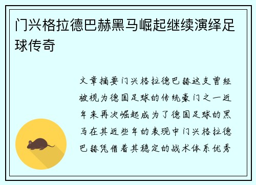 门兴格拉德巴赫黑马崛起继续演绎足球传奇