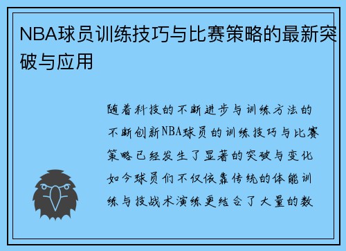 NBA球员训练技巧与比赛策略的最新突破与应用