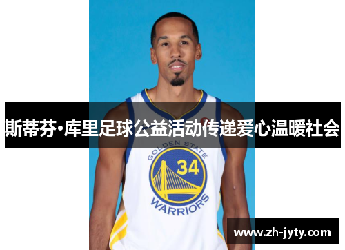 斯蒂芬·库里足球公益活动传递爱心温暖社会
