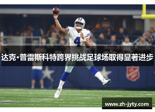 达克·普雷斯科特跨界挑战足球场取得显著进步