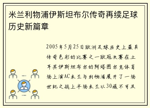 米兰利物浦伊斯坦布尔传奇再续足球历史新篇章