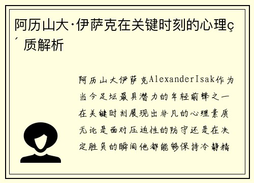 阿历山大·伊萨克在关键时刻的心理素质解析