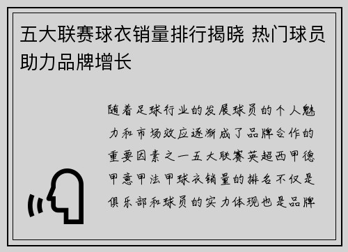 五大联赛球衣销量排行揭晓 热门球员助力品牌增长