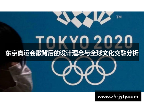 东京奥运会徽背后的设计理念与全球文化交融分析