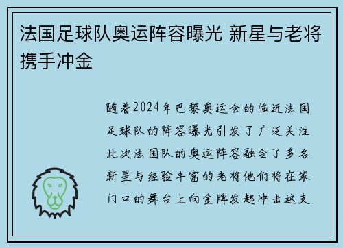 法国足球队奥运阵容曝光 新星与老将携手冲金