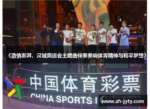 《激情澎湃，汉城奥运会主题曲伴奏奏响体育精神与和平梦想》